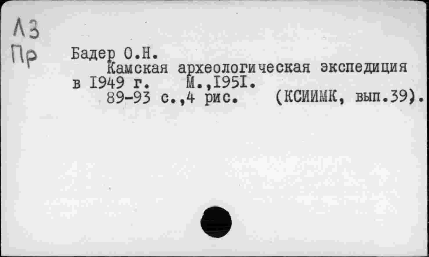 ﻿Бадер О.Н.
камская археологическая экспедиция в 1949 г. Й.,1951.
89-95 с.,4 рис. (КСИИМК, вып.59)